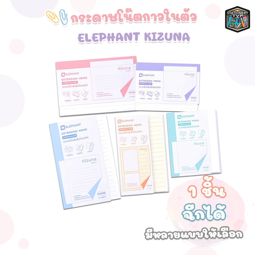 Elephant (ตราช้าง) กระดาษโน้ตกาวในตัว กระดาษโน๊ต 5 สี เอ็กซ์เทนด์ รุ่น KIZUNA ( 1 เล่ม )