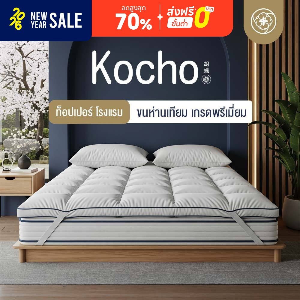 Orientas ท็อปเปอร์ขนห่านเทียม รุ่น Kocho ผลิตจากใยพรีเมี่ยม หนา 4 นิ้ว ลดปวดหลัง กันฝุ่น มีสายรัดมุม