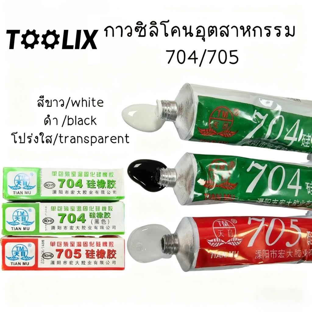กาวซิลิโคนอุตสาหกรรม 704 705 ยางซิลิโคนสีดํา กาวซิลิโคน 704 705 กันน้ำ ติดดี ทนความร้อน กาวอุตสาหกรร