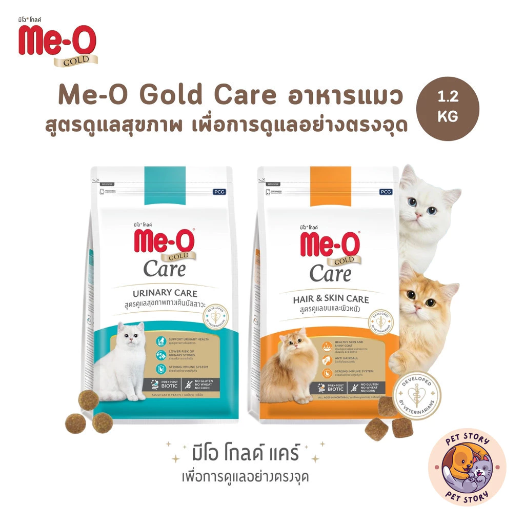 Me-O Gold Care อาหารเม็ดแมว สูตรเพื่อการดูแลสุขภาพอย่างตรงจุด ขนาด 1.2 Kg
