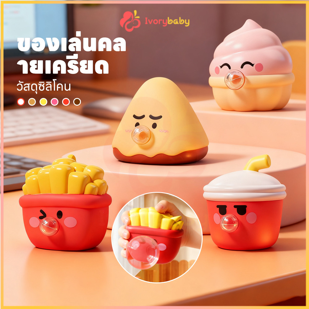IVORYBABY ของเล่นบีบ สกุชชี่ บรรเทาความเครียด ของเล่นบีบอัดฟองคาย สำหรับเด็กและผู้ใหญ่ ของเล่นบีบๆ