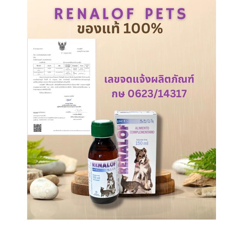 ของแท้ ส่งฟรี Renalof Pets วิตามินเสริมอาหารบำรุงทางเดินปัสสาวะ