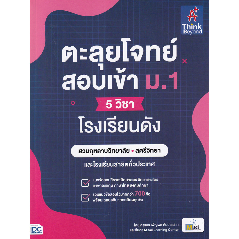 (SE-ED รังสิต) หนังสือ ตะลุยโจทย์สอบเข้า ม.1 (5 วิชา) โรงเรียนดัง