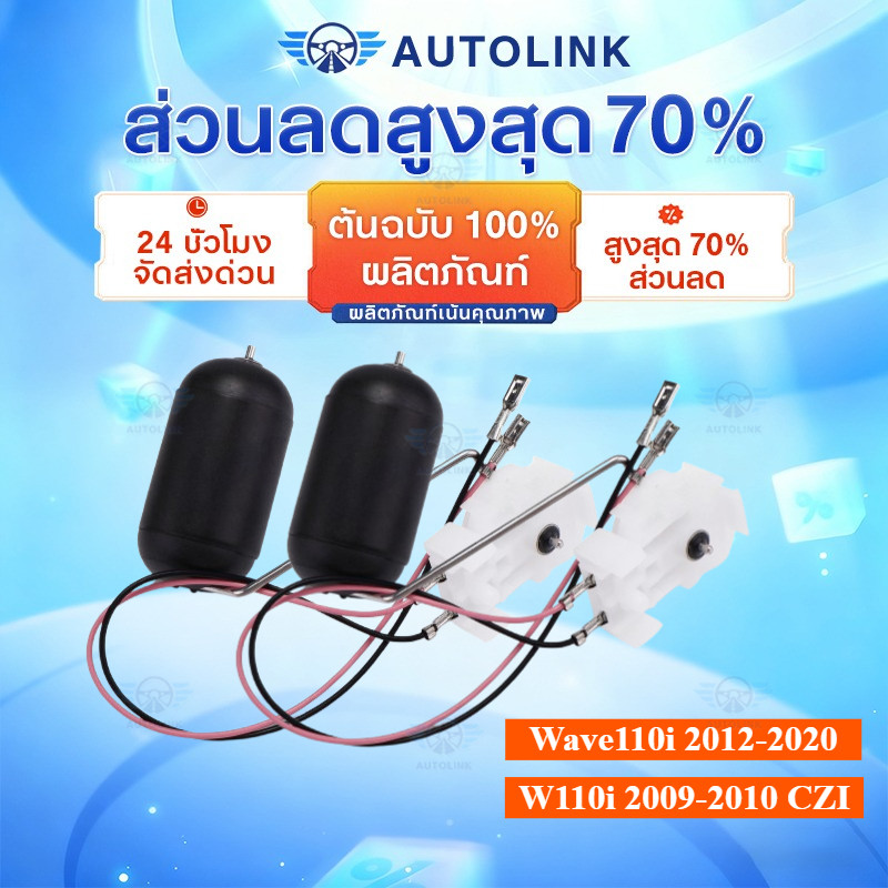 【AutoLink】ลูกลอยถังน้ำมัน wave110i click110i czi ลูกลอยปั๊มติ๊ก เกย์วัดน้ำมันเบนซิล พร้อมใส่ ตรงปก ไ