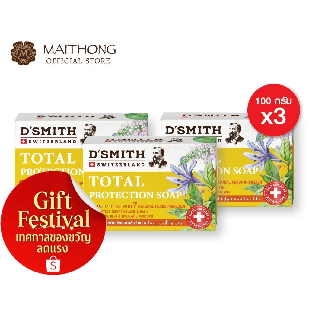 สบู่ดีสมิทธ์ D'SMITH Soap (แพ็ค3) สบู่สมุนไพรจากสวิต ปกป้องแบคทีเรีย กลิ่นกาย ลดสิว แก้คัน กลิ่นหอม