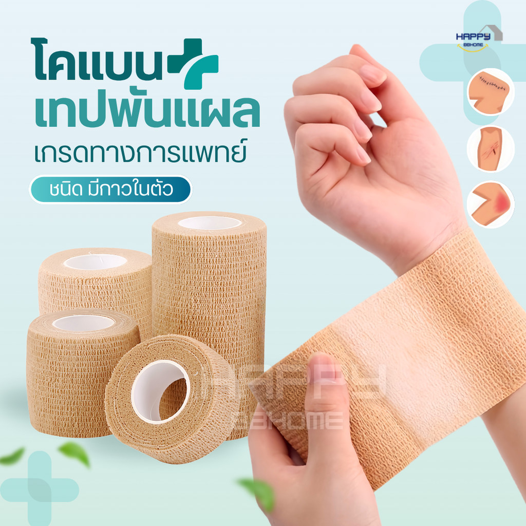 โคแบน เทปพันแผลทางการแพทย์ ชนิดยืดหยุ่นมีกาวในตัว COBAN Medical ผ้าพันแผล เทปพันออกกำลังกาย ผ้าล็อค ผ้าก๊อซ เทปผ้าพันข้อ