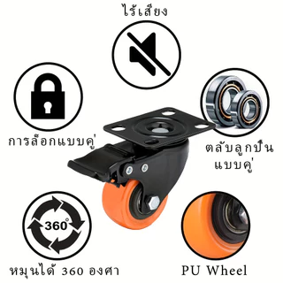 ซื้อ 2 แถม 2🔥 ลูกล้อ PU โพลียูรีเทน สีส้มดำ ล้อรถเข็น 1.5/2 นิ้ว มี 3 แบบ แป้นตาย แป้นหมุน เบรค ล้อเก้าอี้ เฟอร์นิเจอร์
