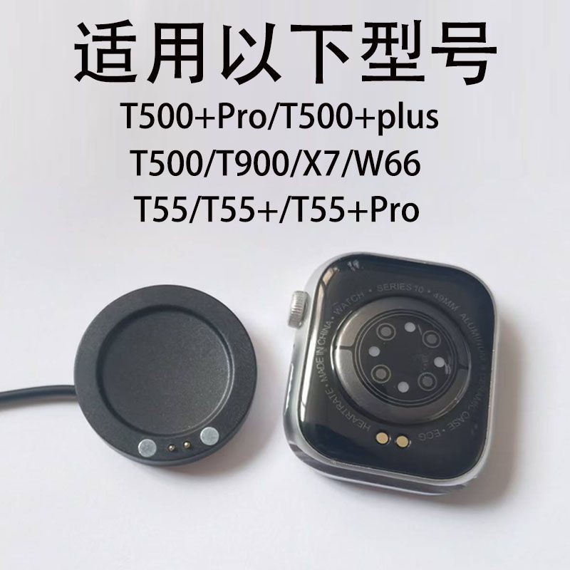 เหมาะสําหรับ Huaqiangbei T55 + pro/T500/X7/W66 เครื่องชาร์จแม่เหล็ก T900 สายชาร์จนาฬิกาอัจฉริยะ