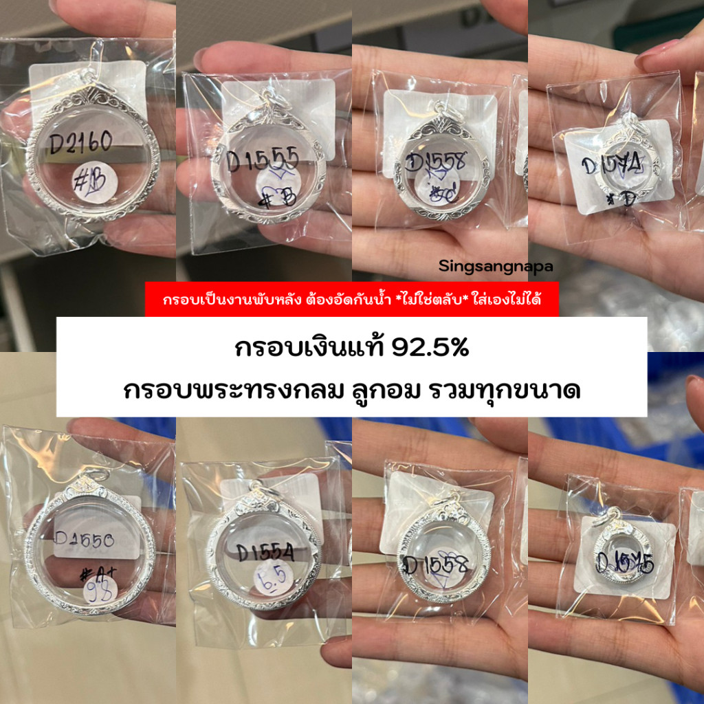 กรอบพระทรงกลม / กรอบลูกอม (มีหลายขนาด) กรอบพระเงินแท้ 92.5% หาไม่เจอสอบถามแอดมิน (หน้า 9)