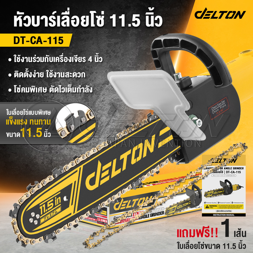 DELTON ชุดบาร์โซ่ หัวบาร์เลื่อยโซ่ 11.5 นิ้ว บาร์เลื่อยโซ่ เลื่อยโซ่ เลื่อย เลื่อยตัดไม้ รุ่น DT-CA-115