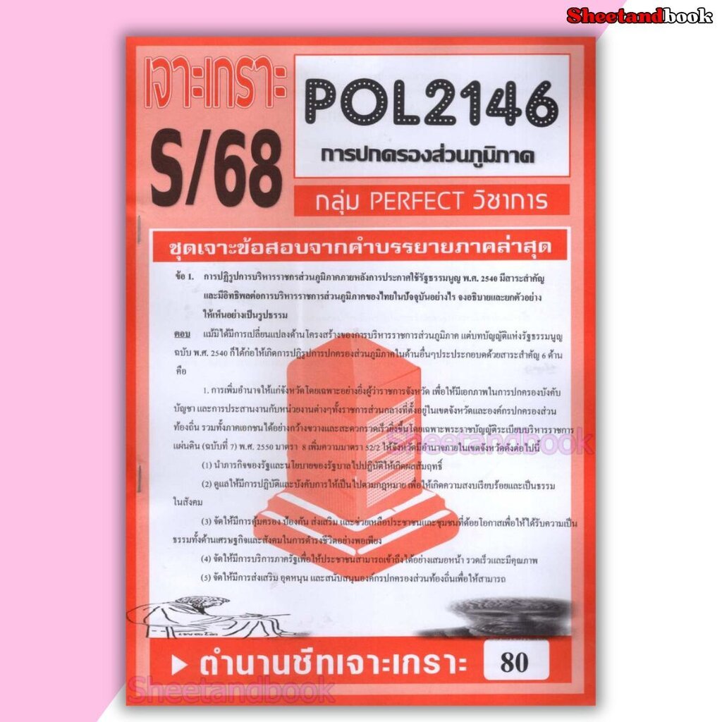 ชีทราม ข้อสอบ POL2146 (PS203) การปกครองส่วนภูมิภาค (ข้อสอบอัตนัย) Sheetandbook PFT0019
