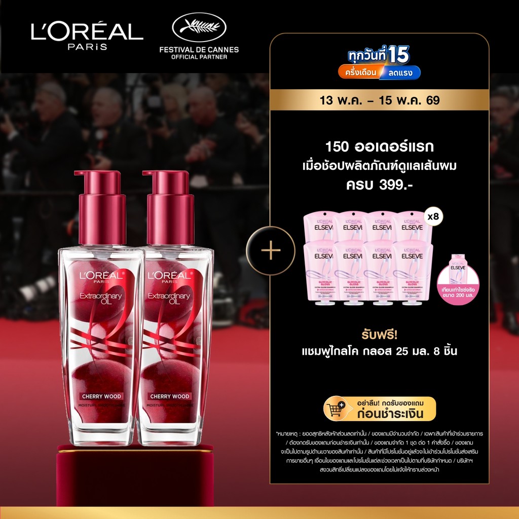 [แพ็กคู่] ลอรีอัล ปารีส เอ็กซ์ตรอว์ดินารี่ ออยล์ เชอร์รี่ วูด L'OREAL PARIS EXTRAORDINARY OIL CHERRY WOOD