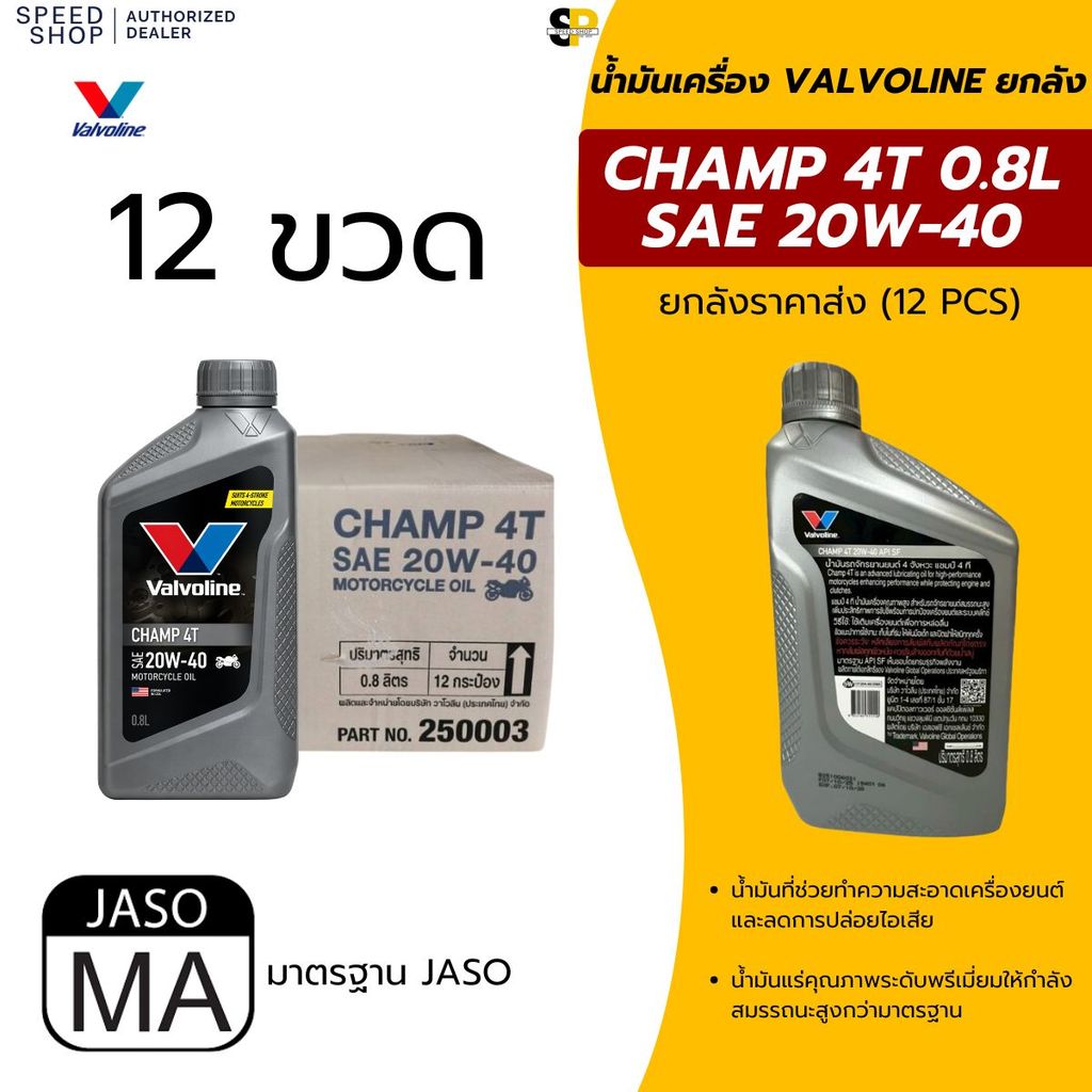 น้ำมันเครื่อง Valvoline CHAMP 4T SAE 20W-40 0.8 ลิตร ยกลัง (จำนวน 12 กระป๋อง) ราคาส่ง