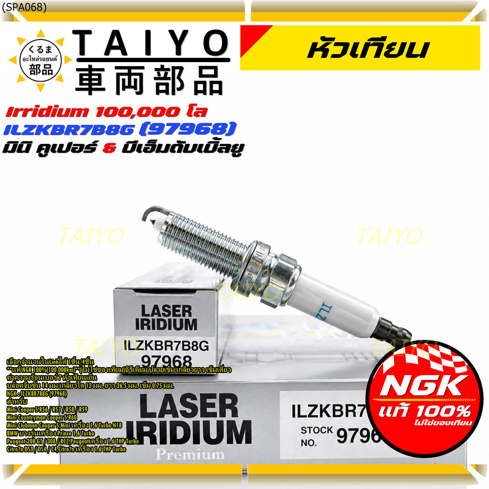 **แท้ NGK100% หัวเทียนเข็ม irridium เบอร์7 NGK : ILZKBR7B8G, 97968 รถ Mini Countryman Cooper S R60