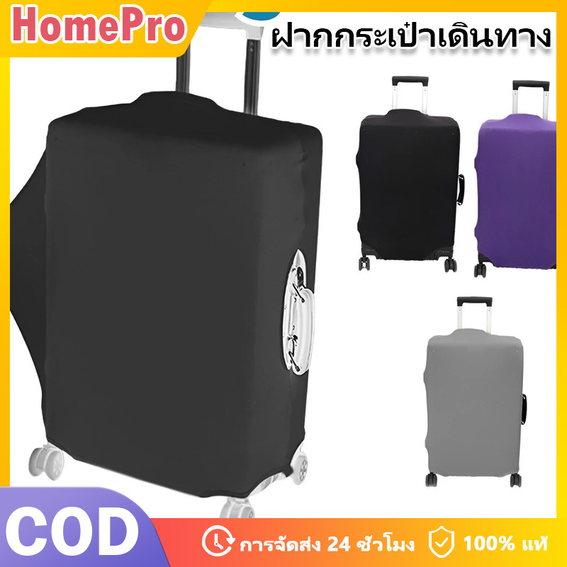 HOME ผ้าคลุมกระเป๋าเดินทาง ผ้ายืดสีพื้น 18-32 นิ้ว กันน้ำ ป้องกันฝุ่น luggage cover ราคาถูกคุณภาพดี