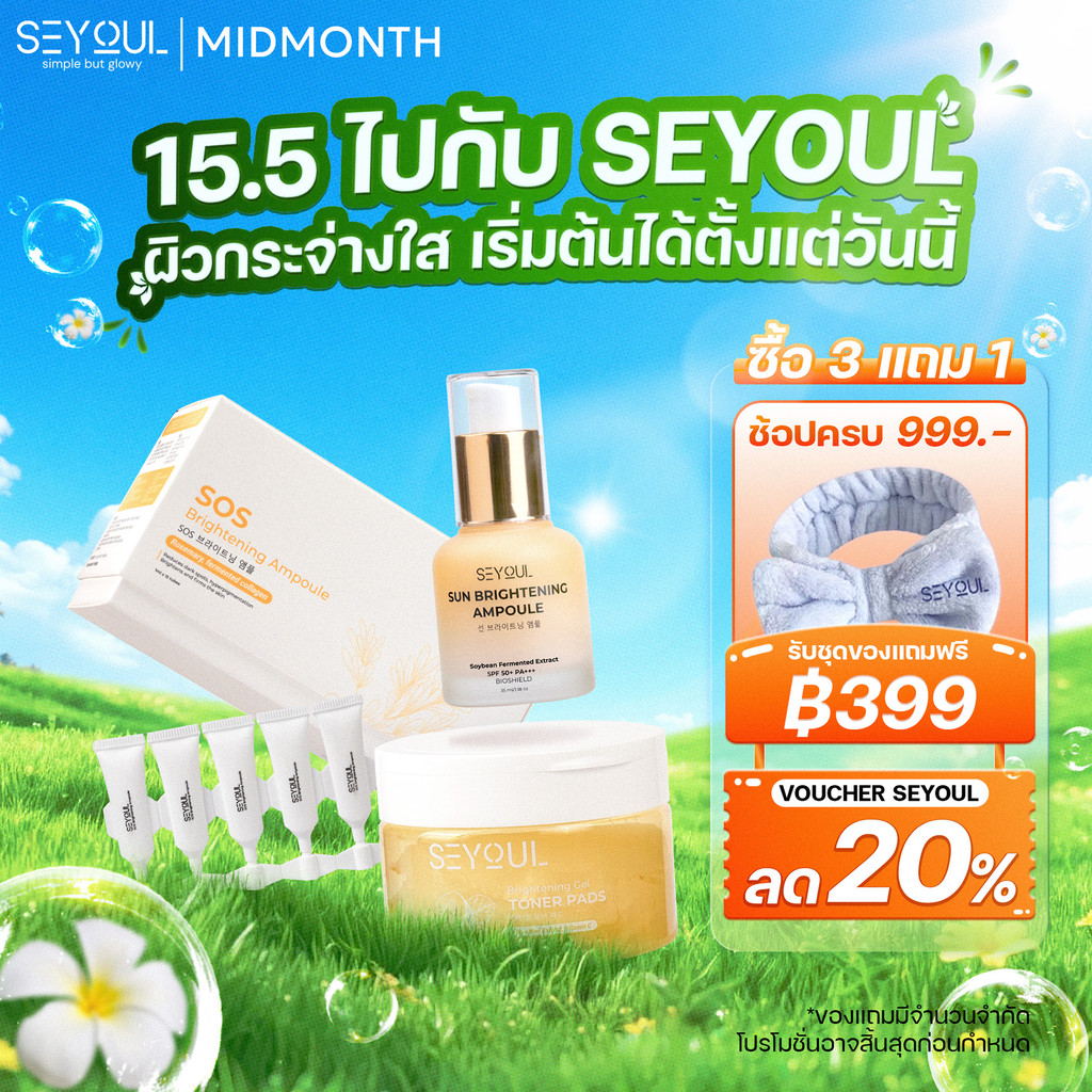 Combo SEYOUL Brightening Toner Pad + SOS Ampoule + Sun Ampoule ผิวใส ลดจุดด่างดำ ปกป้องผิว ชุ่มชื้น