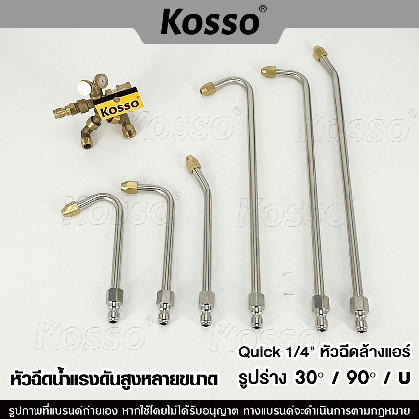 Kosso ก้านฉีดน้ำแรงดันสูง หัวฉีดล้างรถ Quick 1/4" ล้างแอร์ ก้านหัวฉีด ที่ฉีดน้ำแรงดันสูง