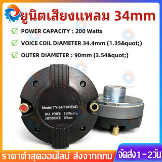 【COD】1ดอก ยูนิตฮอร์น DRIVER UNIT NPE TY-34 เกลียว 34mm ยูนิตเสียงแหลม TY34 ไดร์เวอร์แบบเกลียว TY 34