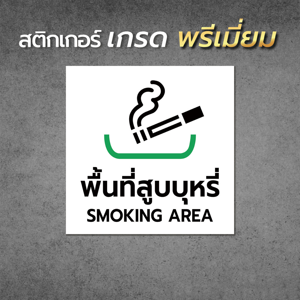 ป้าย/สติกเกอร์ พื้นที่สูบบุหรี่ แบบมินิมอล ป้ายพลาสวูด สติกเกอร์ PVC คุณภาพสูง1