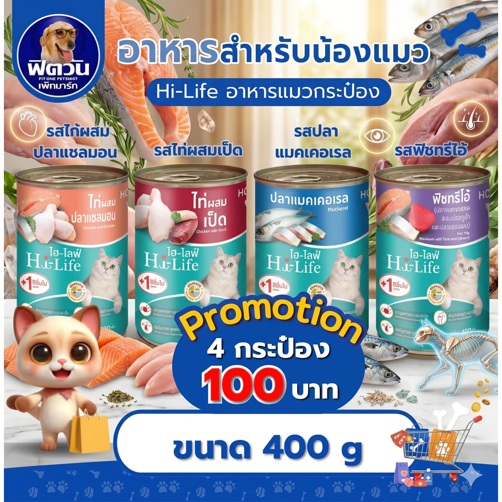 [X12กระป๋อง] อาหารแมวกระป๋อง Hi-Life สูตร Complete & Balance ขนาด 400g.