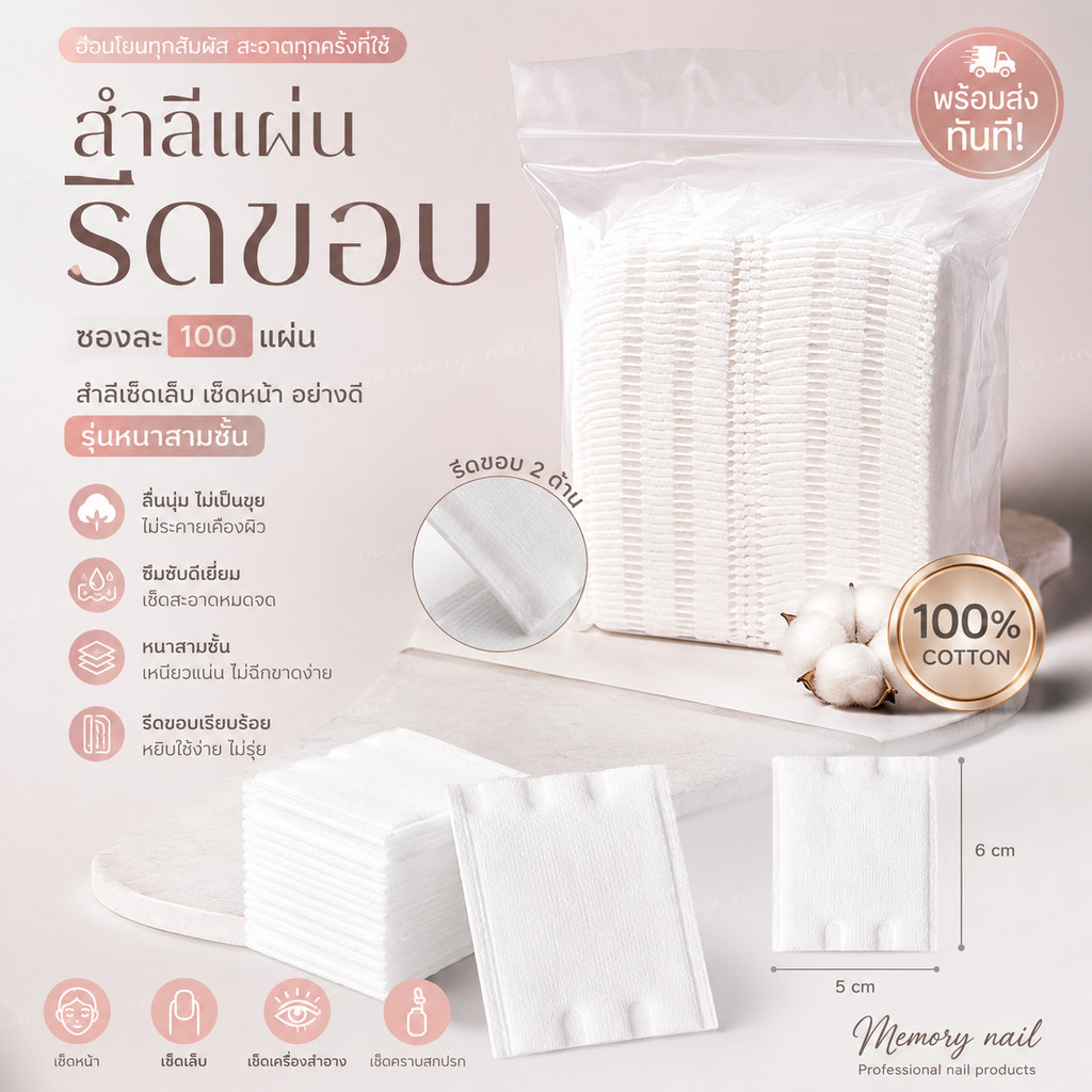 ส่งทันที ( สำลีแผ่นรีดขอบ ซอง100แผ่น ) สำลีเช็ดเล็บ เช็ดหน้า อย่างดี รุ่นหนาสามชั้น