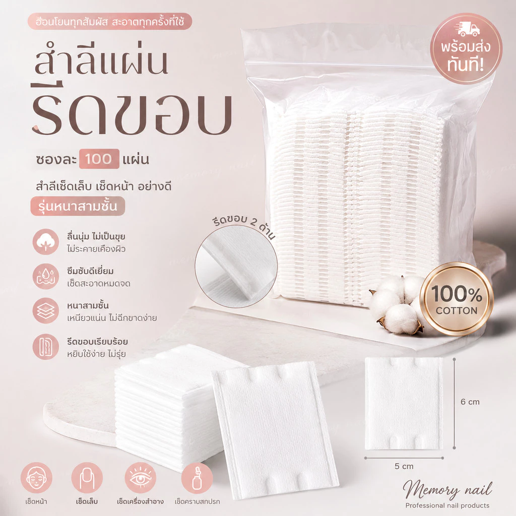 ส่งทันที ( สำลีแผ่นรีดขอบ ซอง100แผ่น ) สำลีเช็ดเล็บ เช็ดหน้า อย่างดี รุ่นหนาสามชั้น