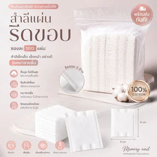 ส่งทันที ( สำลีแผ่นรีดขอบ ซอง100แผ่น ) สำลีเช็ดเล็บ เช็ดหน้า อย่างดี รุ่นหนาสามชั้น