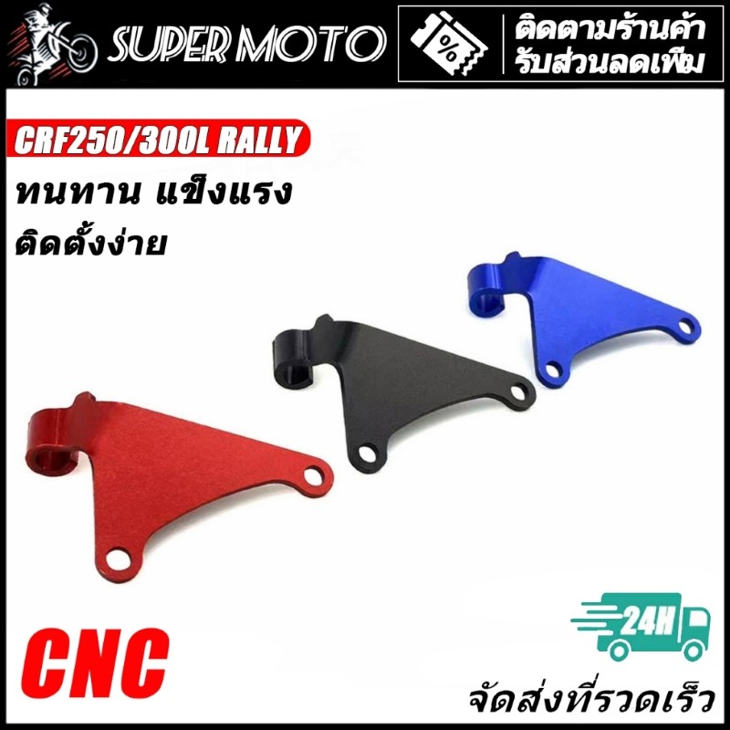 อุปกรณ์ยึดคลัช นำไปใช้กับ ฮอนด้า CRF250L/CRF250RALLY/CRF300L/CRF300RALLY ที่หนีบคลัตช์