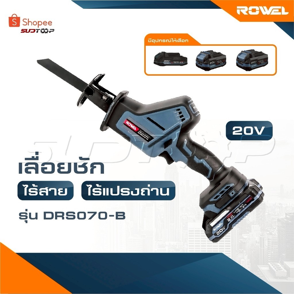 ROWEL เลื่อยชักไร้สาย ไร้แปรงถ่าน 20V รุ่น DRS070-B [ เครื่องเปล่า ] เลื่อยชัก รับประกัน 3 ปี