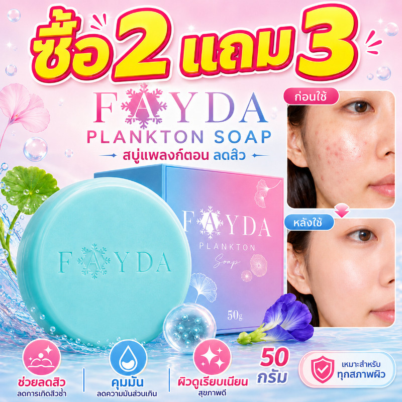 🔥ซื้อ 2 แถม 3🔥ส่งจากไทย สบู่เฟย์ด้า ของแท้ FayDa Plankton Soap สบู่รักษาสิว ขนาด 50g  รักษาสิว กำจัดสิวหัวดำ