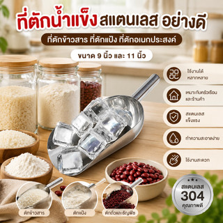 ที่ตักน้ำแข็งสแตนเลส อย่างดี ขนาด9นิ้ว และ11นิ้ว ที่ตักข้าวสาร ที่ตักแป้ง ที่ตักอเนกประสงค์