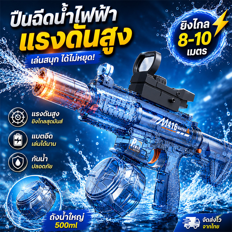 พร้อมส่ง M416ปืนยิงน้ำ สำหรับเด็ก ดีไซน์สุดเท่ห์ พร้อมฟังก์ชันยิงน้ำ ปลอดภัยสำหรับเด็ก ปืนฉีดน้ำ สงกรานต์ 2026
