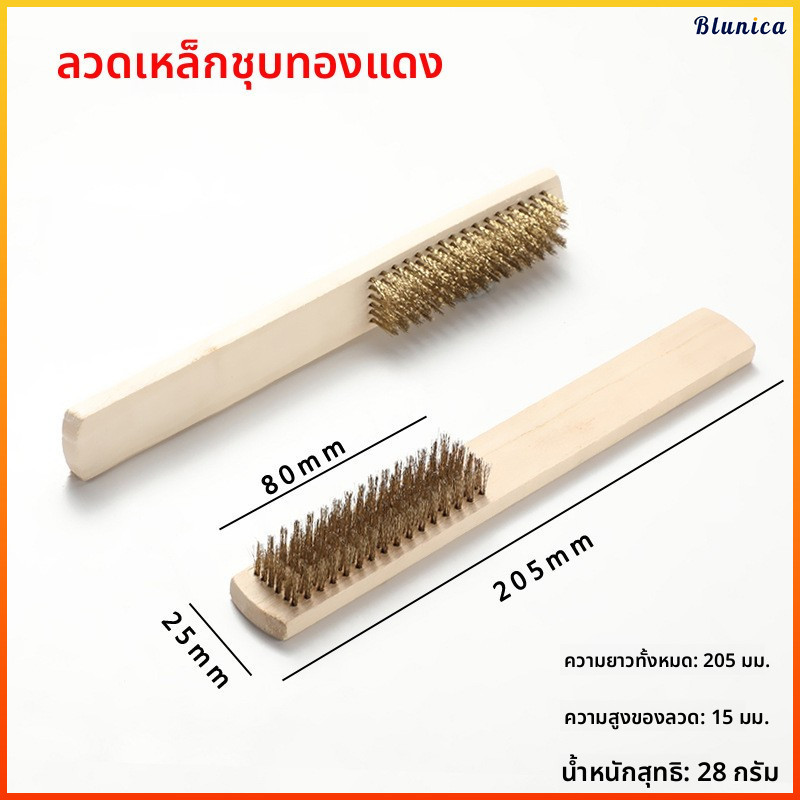 Blunica แปรงลวดทองเหลือง ตราสมอ ด้ามไม้ ขนหนาแน่น ใช้ขัดสนิมขัดโลหะ