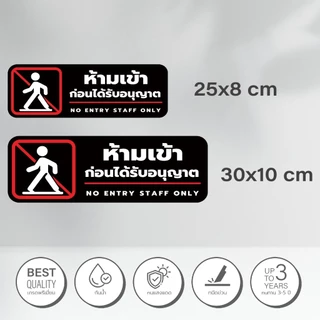 ป้าย "ห้ามเข้าก่อนได้รับอนุญาต NO ENTRY STAFF ONLY" วัสดุสติกเกอร์ แท้ ไม่ทิ้งคราบ ทนแดด ทนฝน สติกเกอร์กาว Remove