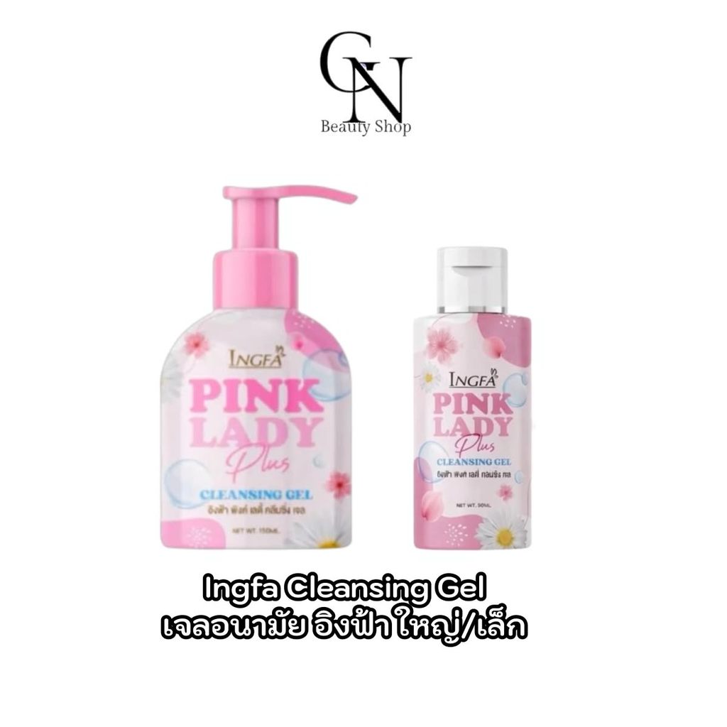 1 แถม 1 อิงฟ้าพิงค์เลดี้ คลีนซิ่ง เจล 150ml.