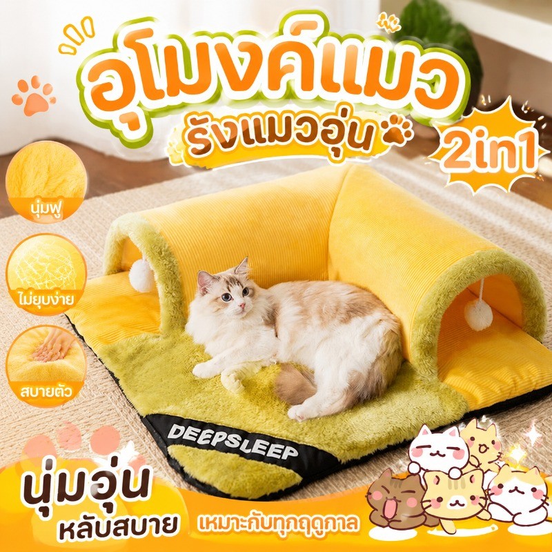 จัดส่งมาจากกรุงเทพฯ 2in1อุโมงค์แมว รังแมวอุ่น รักษาความปลอดภัย สําหรับแมว ทั้งนอนทั้งเล่น คุณภาพสูง 100%