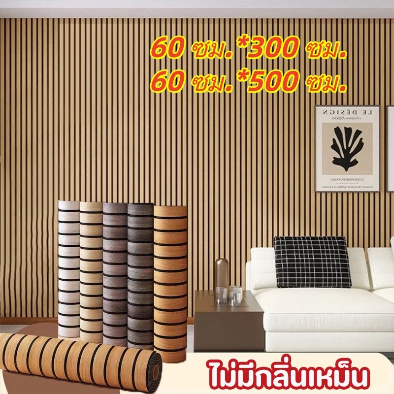 60x500cm วอลเปเปอร์ติดผนัง รุ่นหนาขึ้น ลายไม้ระแนง ติดง่าย ทนทาน มีกาวในตัว สติ๊กเกอร์ผนังบ้าน สติ๊กเกอร์ติดผนังห้อง