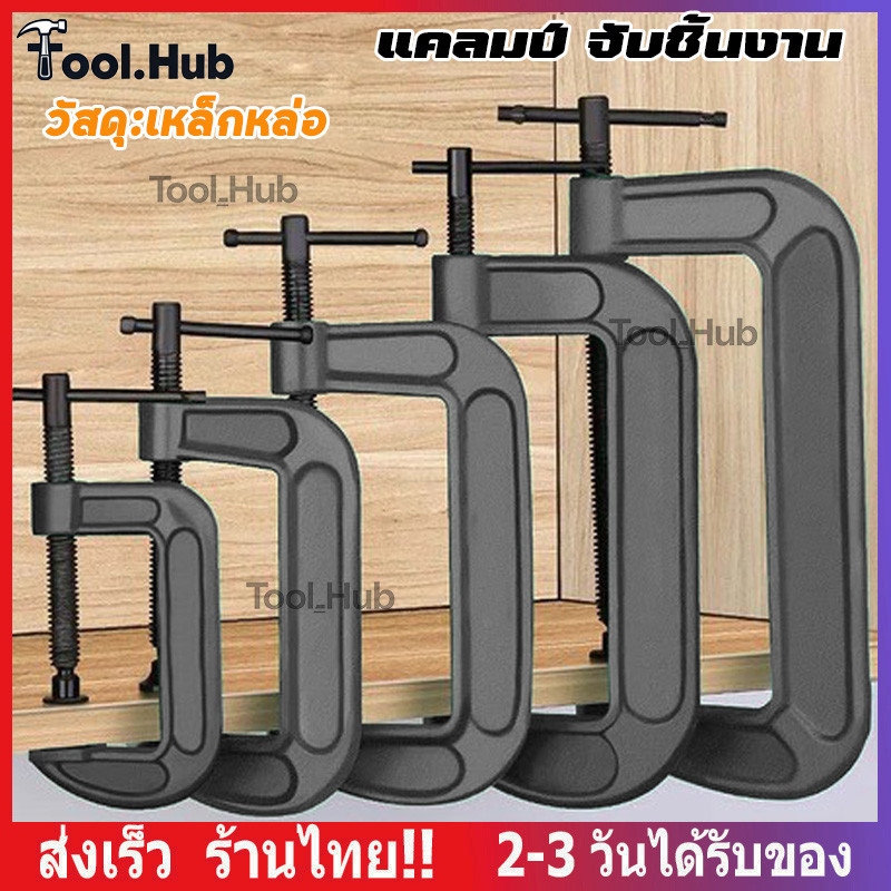 C-แคลมป์ C clamp ที่จับชิ้นงานตัวซี ซีแคลมป์ ปากกาตัวซี ปากกาจับชิ้นงาน ตัวซี 2 3 4 5 6 นิ้ว C-Clamp