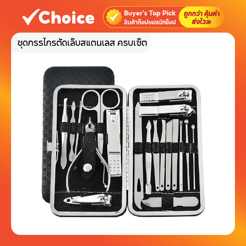 ชุดกรรไกรตัดเล็บสแตนเลส ครบเซ็ต 19 ชิ้น คม ทนทาน พร้อมกระเป๋าพกพา