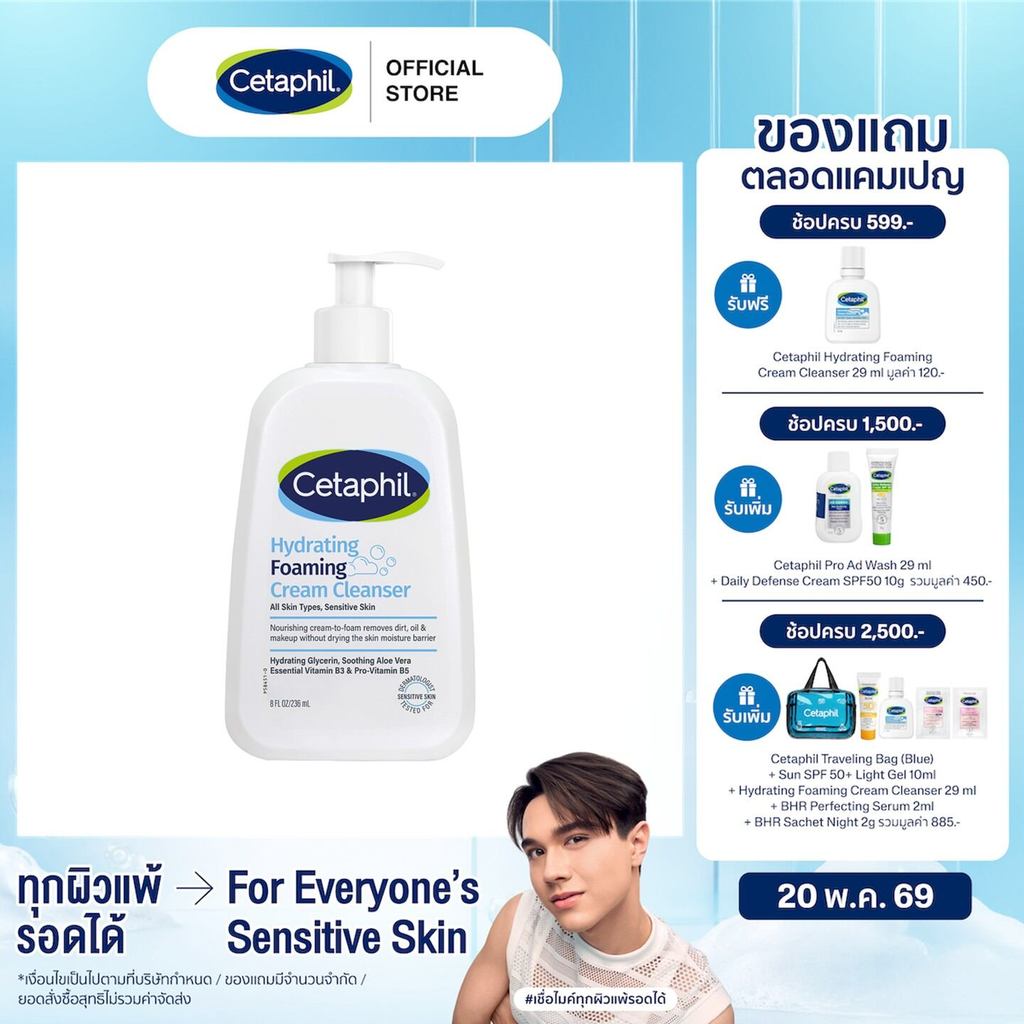 Cetaphil Hydrating Foaming Cream Cleanser 236 ml. (แพ็คเกจใหม่)