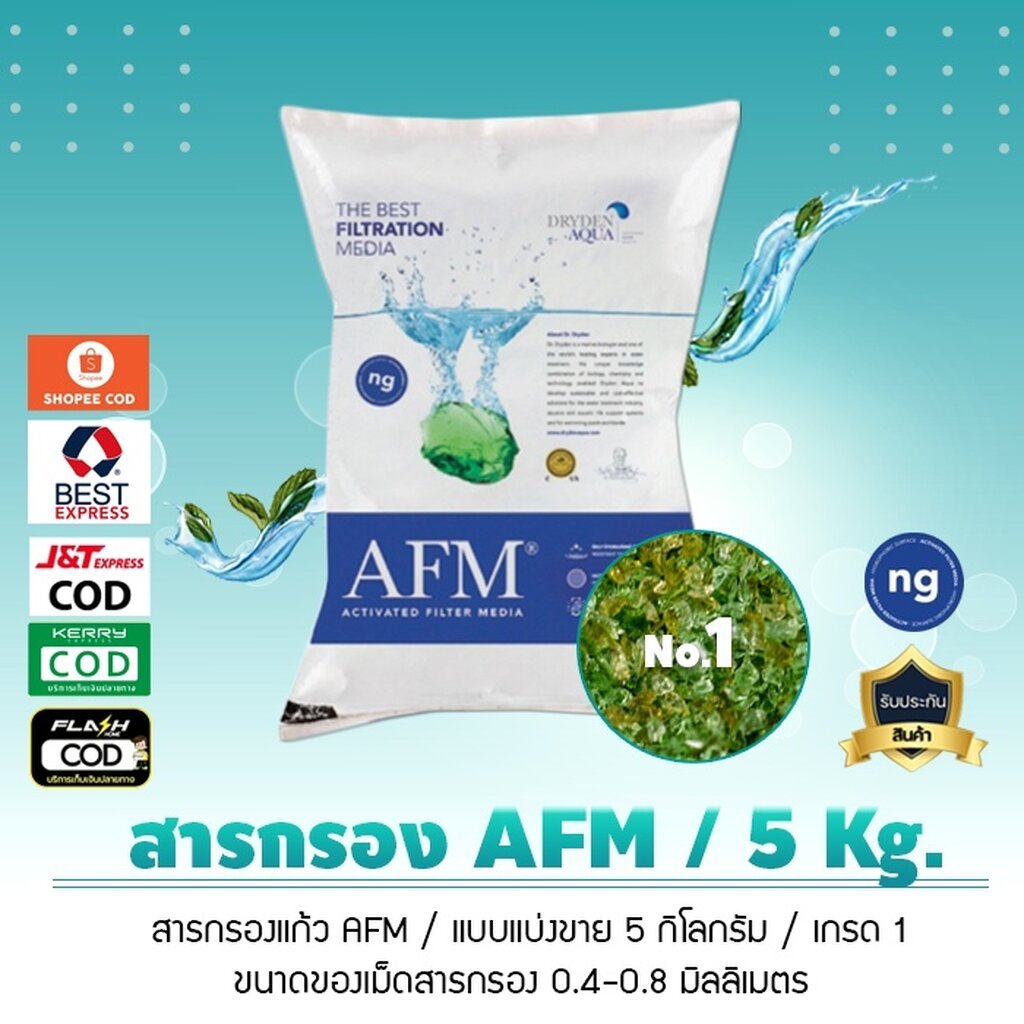 สารกรอง AFM สารกรองน้ำคุณภาพ Activated Filter Media น้ำหนัก 5 กิโลกรัม เจ๊ตุ่ม