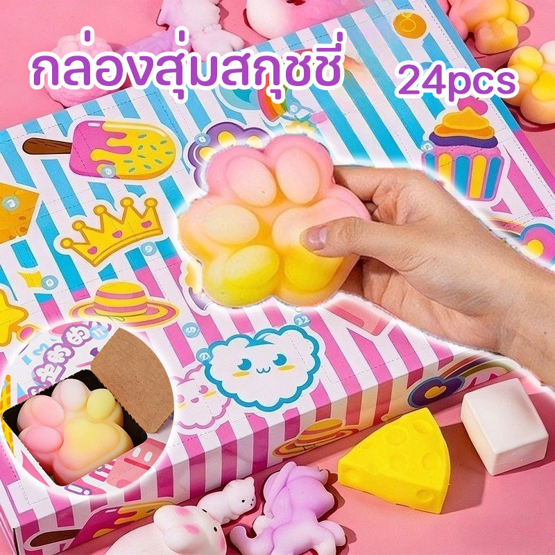 กล่องสุ่มสกุชชี่ 24PCS วัสดุนุ่ม ของเล่นบีบ สนุกและช่วยคลายเครียด ของเล่นแบบโต้ตอบ