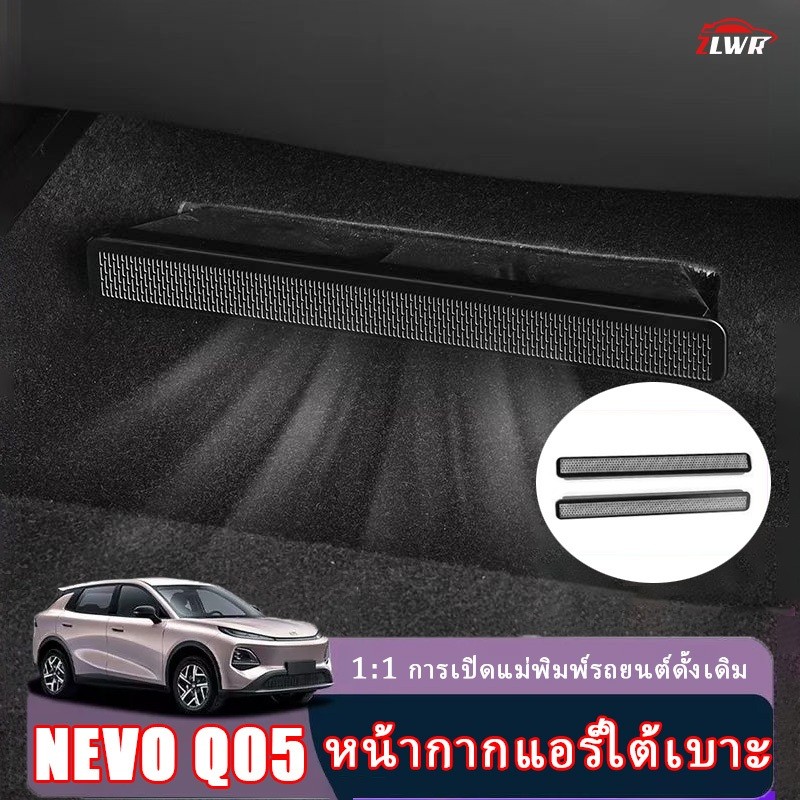 ZLWR NEVO Q05 ที่นั่ง Air Outlet หน้ากากอุปกรณ์ป้องกันกันฝุ่นและ Anti-Clogging ตาข่ายอุปกรณ์ตกแต่งภายในรถยนต์