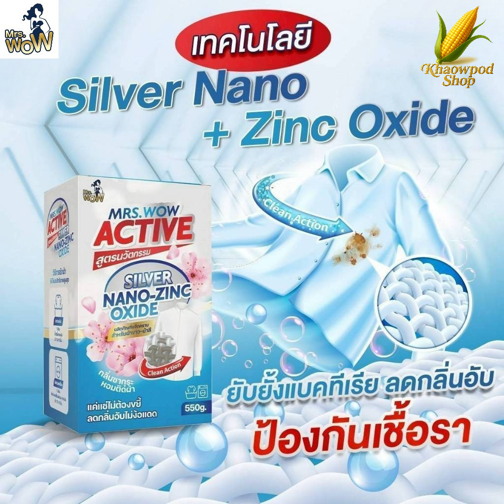 ผงซักฟอก Mrs.Wow สูตร ACTIVE สูตรเข้มข้น ซักสะอาดล้ำลึก ผ้าขาว-ผ้าสี คราบหลุดง่ายไม่เหลือง กลิ่นหอม