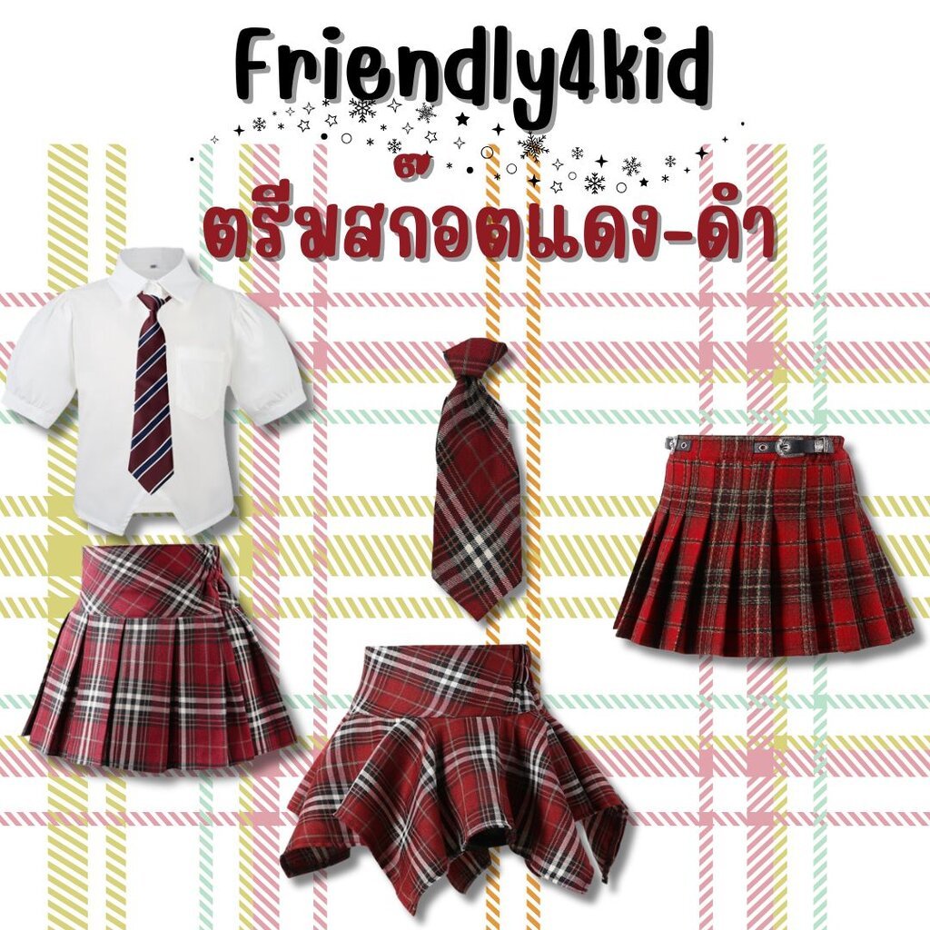 friendly4kid พร้อมส่ง กระโปรง ลายสก๊อต เด็กผู้หญิง สก๊อตแดง