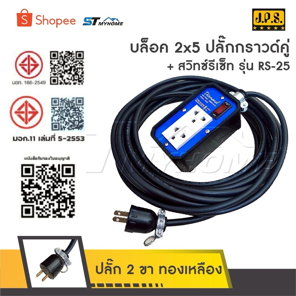JPS ปลั๊กพ่วง 2 ที่ รุ่น RS-25 [ 2 x 5 ฟ้า ] ปลั๊กไฟสวิทช์รีเซ็ต สายไฟหุ้มฉนวน 2 ชั้น มีหลายขนาดให้เ