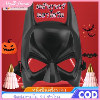 【COD】หน้ากากครึ่งหน้าแบทแมน ไอรอนแมน แบทแมน ปาร์ตี้ฮาโลวีน ก…