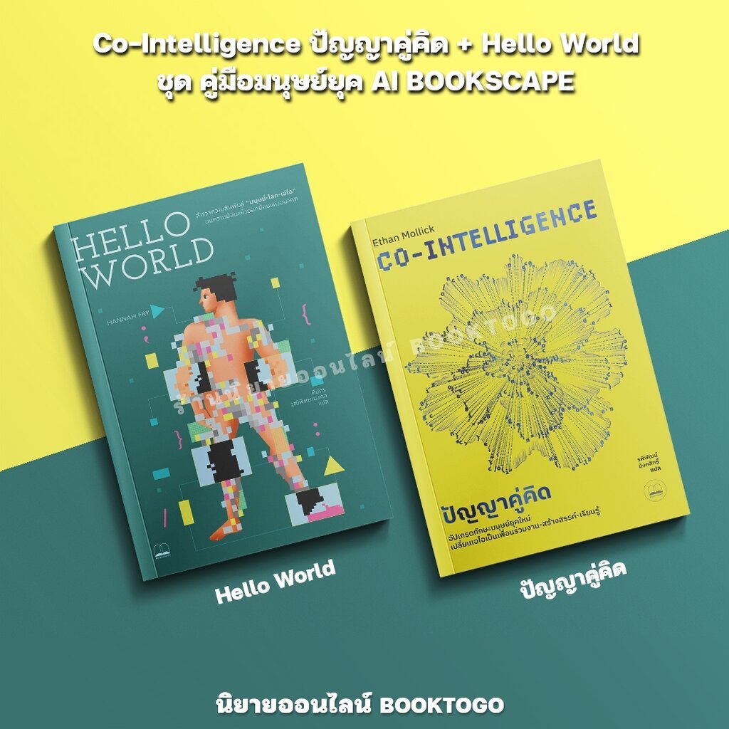 (พร้อมส่ง) Co-Intelligence ปัญญาคู่คิด / Hello World ชุด คู่มือมนุษย์ยุค AI BOOKSCAPE