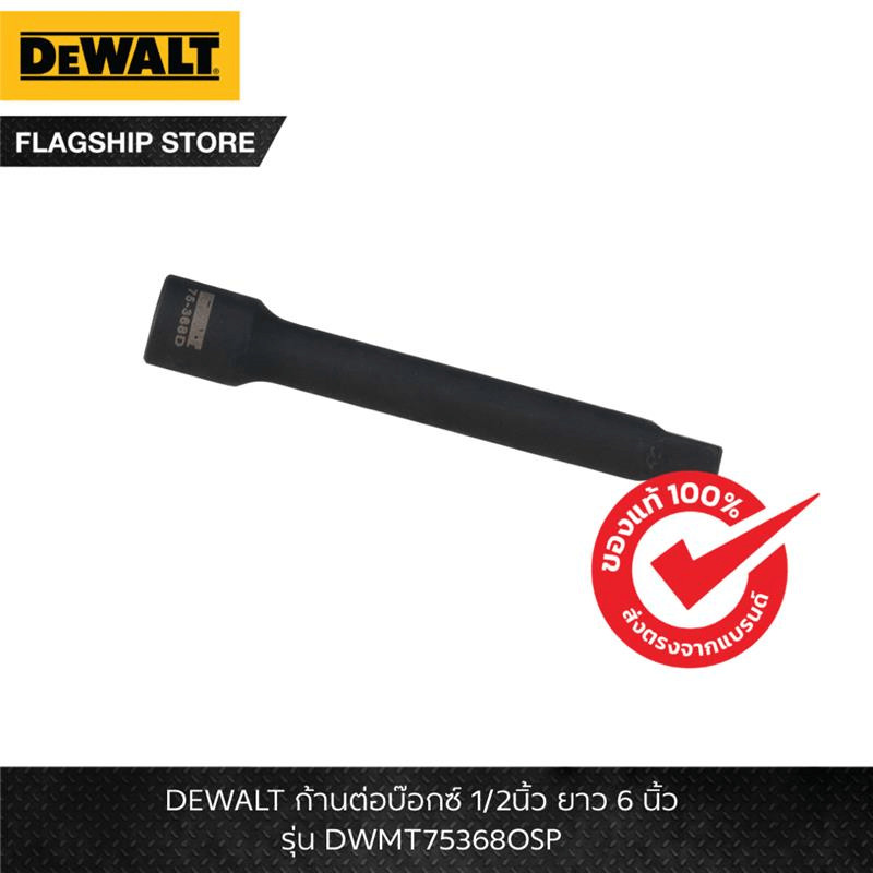 DEWALT รุ่น DWMT75368OSP ก้านต่อบ๊อกซ์ 1/2นิ้ว ยาว 6 นิ้ว
