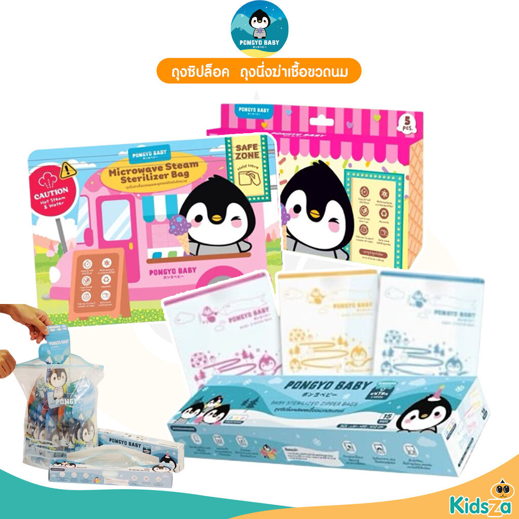 Pongyo Baby ถุงซิปล็อค สำหรับจัดเรียงถุงเก็บน้ำนมแม่ ถุงนึ่งฆ่าเชื้อขวดนมและอุปกรณ์ด้วยไมโครเวฟ